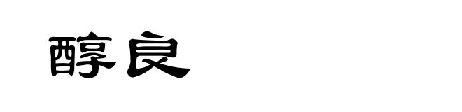 醇良