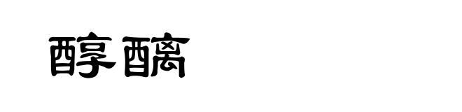 醇醨