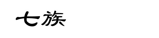 七族