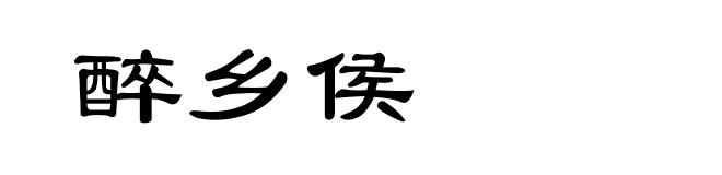 醉乡侯