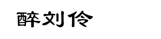 醉刘伶
