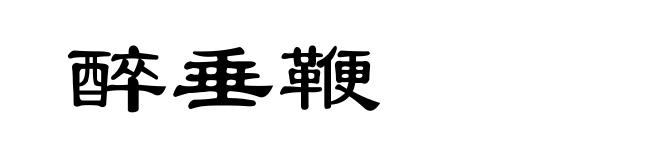 醉垂鞭