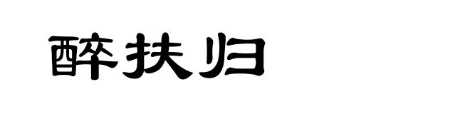 醉扶归