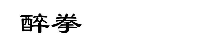 醉拳