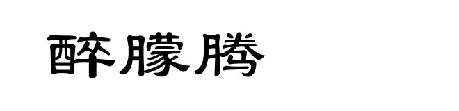 醉朦腾