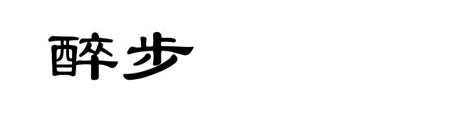 醉步