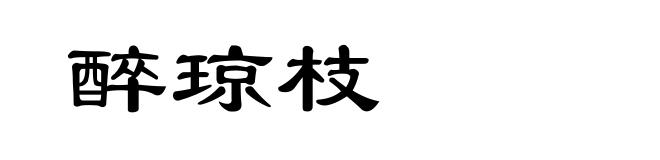 醉琼枝