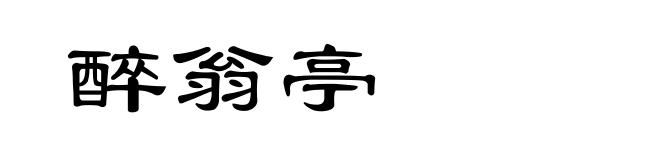 醉翁亭
