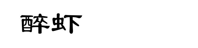 醉虾