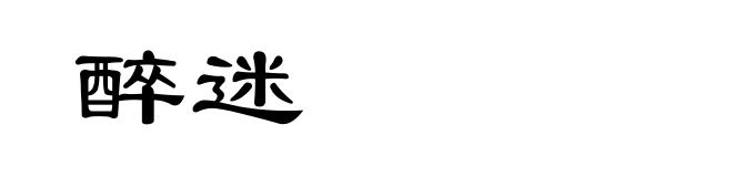 醉迷