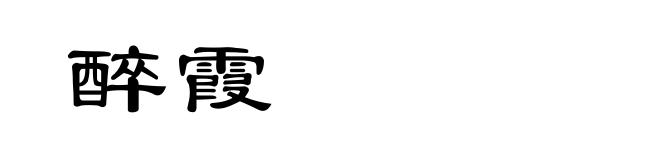 醉霞