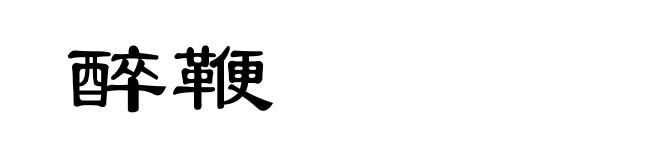醉鞭