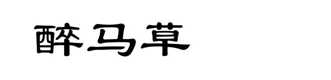 醉马草
