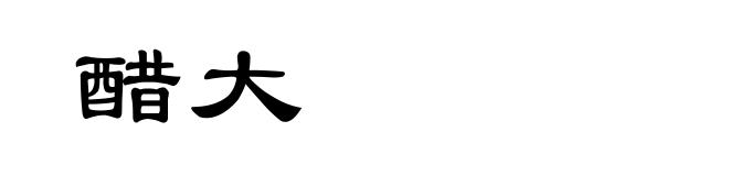 醋大
