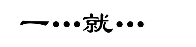 一…就…