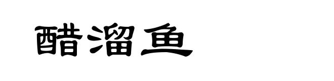 醋溜鱼