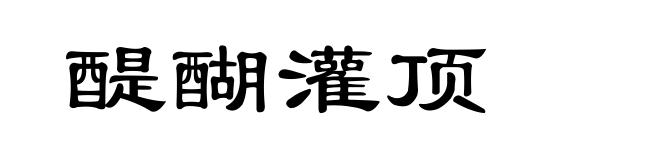 醍醐灌顶