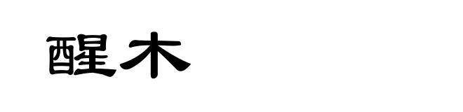 醒木