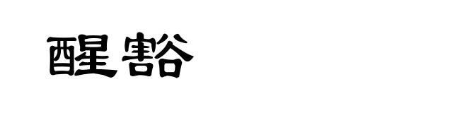 醒豁