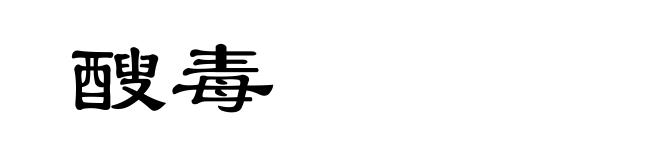 醙毒