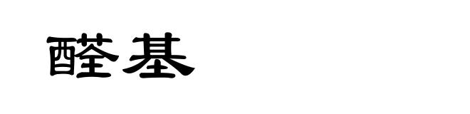 醛基