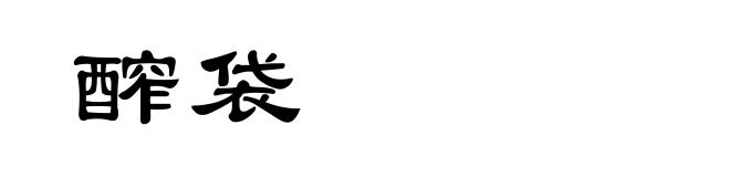 醡袋