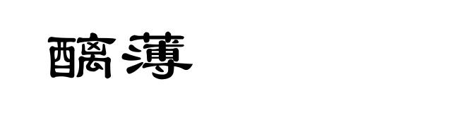 醨薄