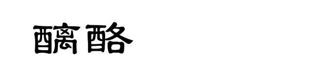 醨酪