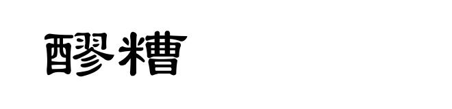 醪糟