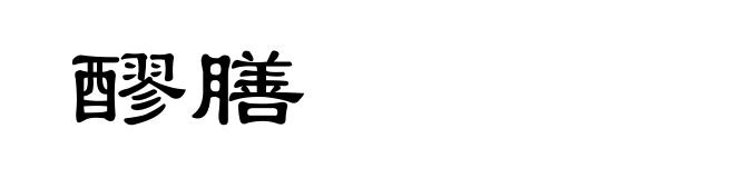 醪膳