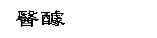 醫醵