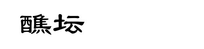 醮坛