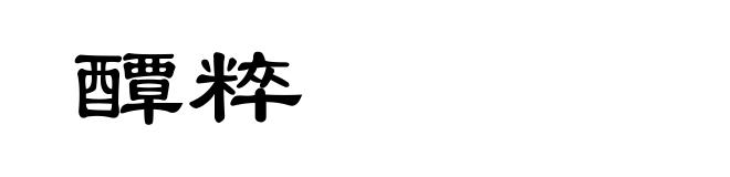 醰粹