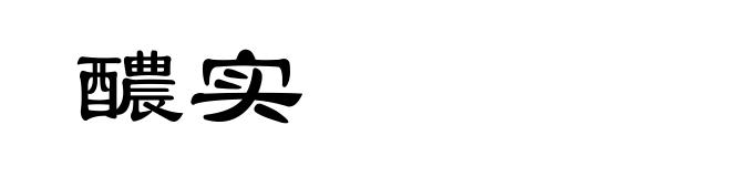 醲实