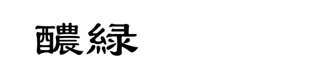 醲緑