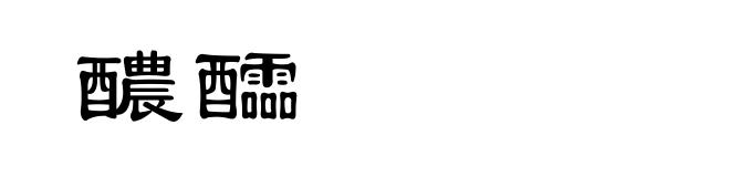 醲醽