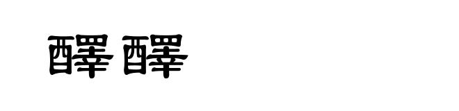 醳醳