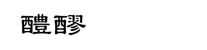 醴醪