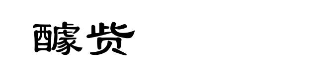 醵赀