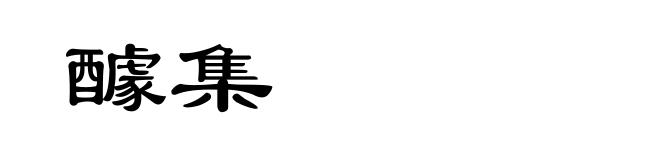 醵集