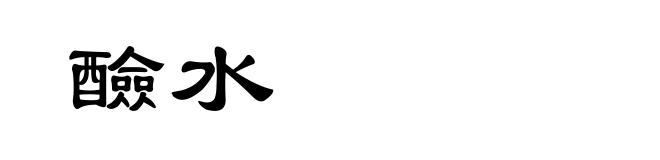 醶水