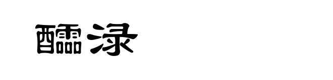 醽渌
