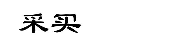 采买