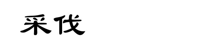 采伐