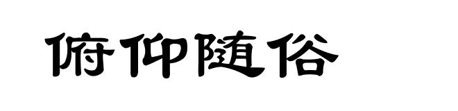 俯仰随俗