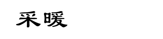 采暖
