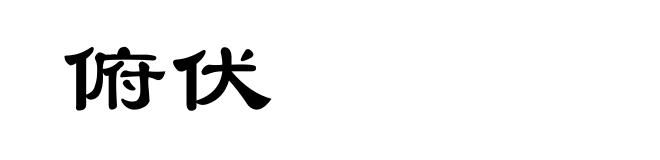 俯伏
