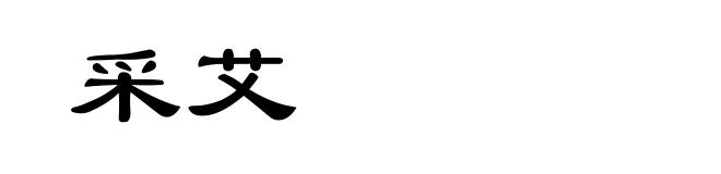 采艾