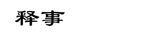 释事