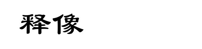 释像